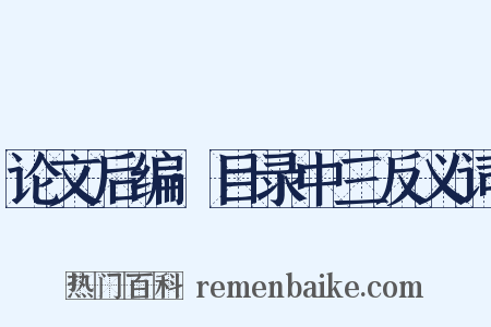 论文后编·目录中三反义词是什么意思的图片